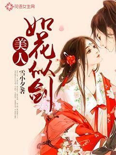美人如花似剑