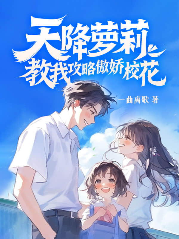 天降萝莉，教我攻略傲娇校花