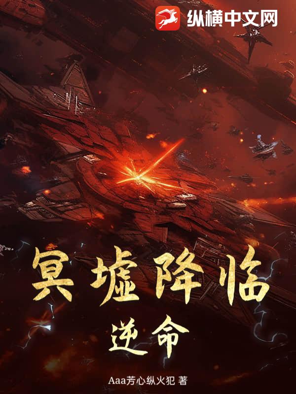 冥墟降临：逆命