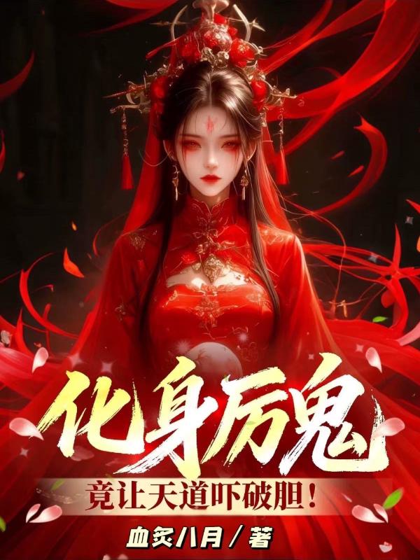 化身厉鬼：竟让天道吓破胆！