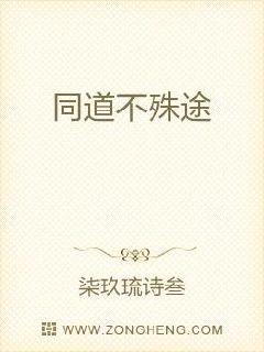 同道殊途古筝简谱_同道殊途 古筝谱 现已发布(3)