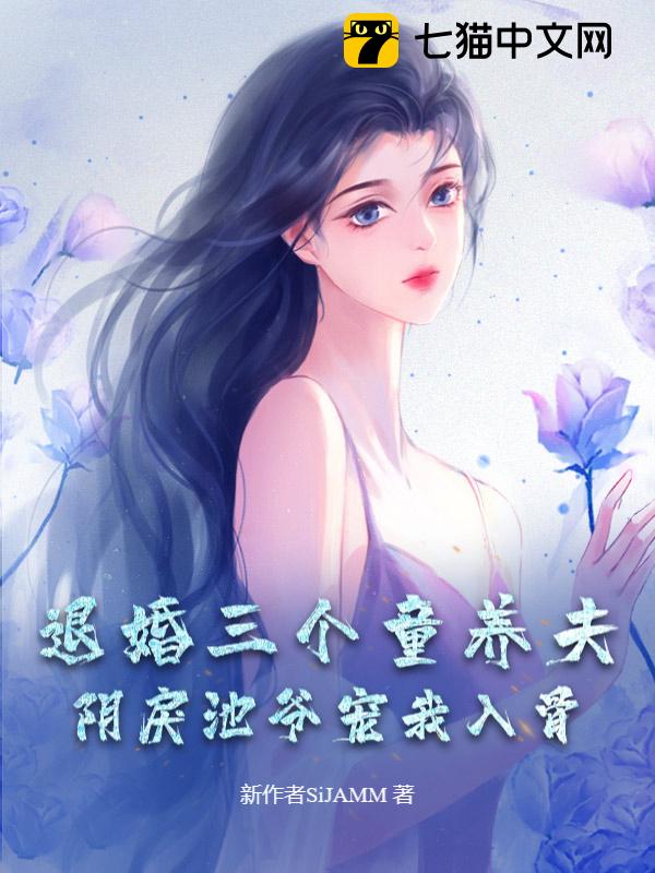 退婚三个童养夫，阴戾池爷宠我入骨