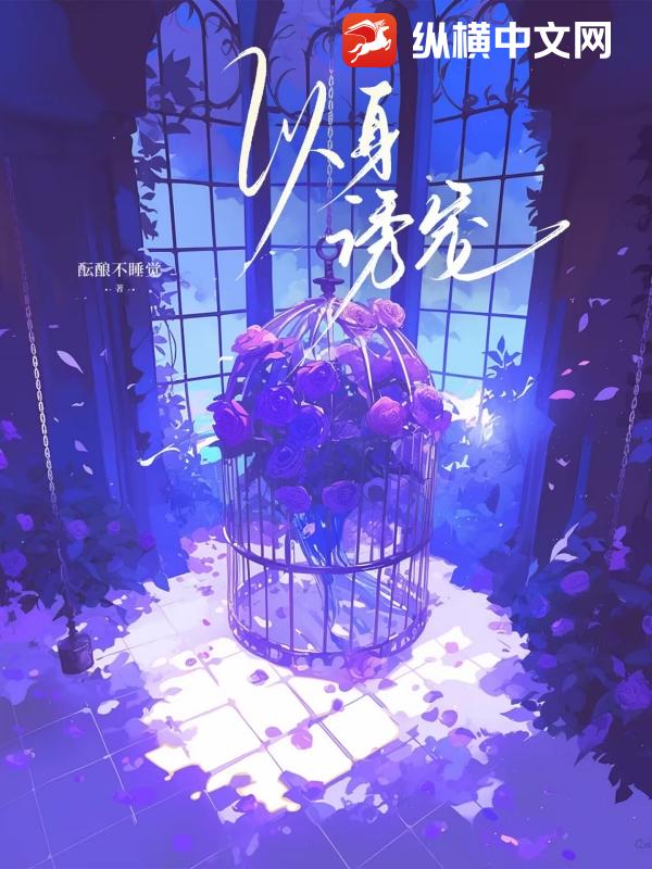 以身诱宠