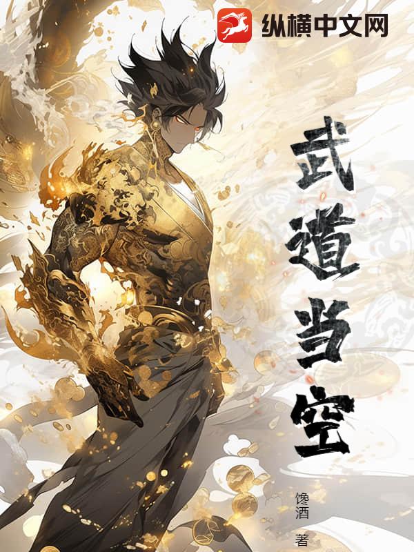 武道当空