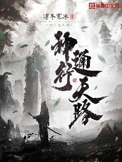神行通天路