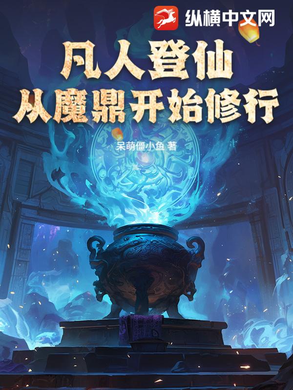 凡人登仙：从魔鼎开始修行！