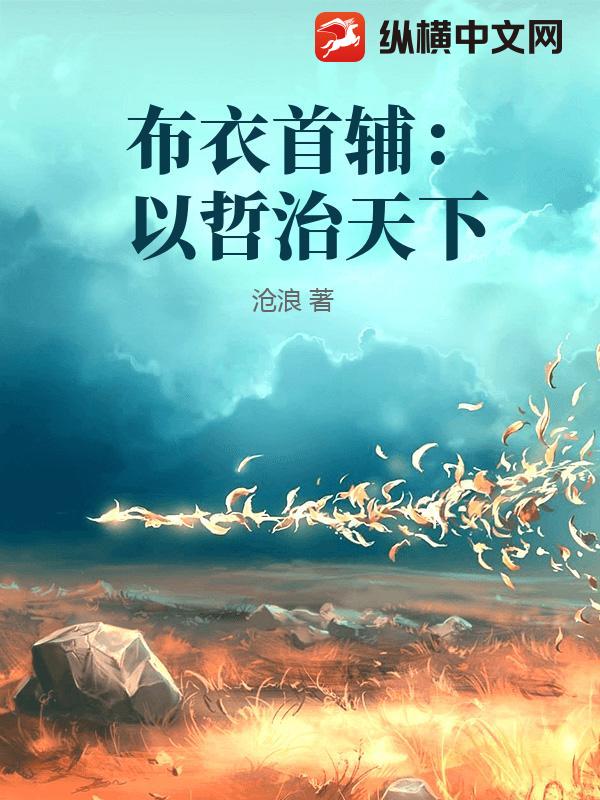 布衣首辅:以哲治天下