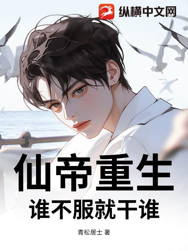 仙帝重生：谁不服就干谁