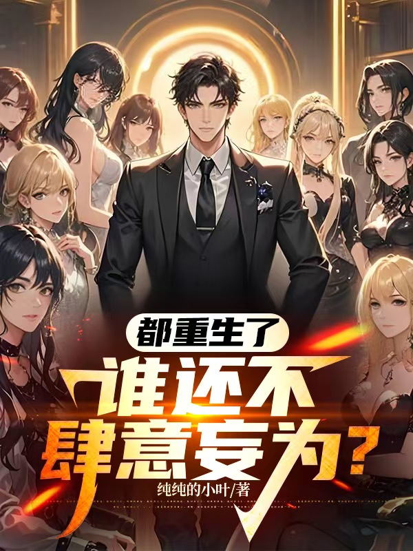 都重生了，谁还不肆意妄为？