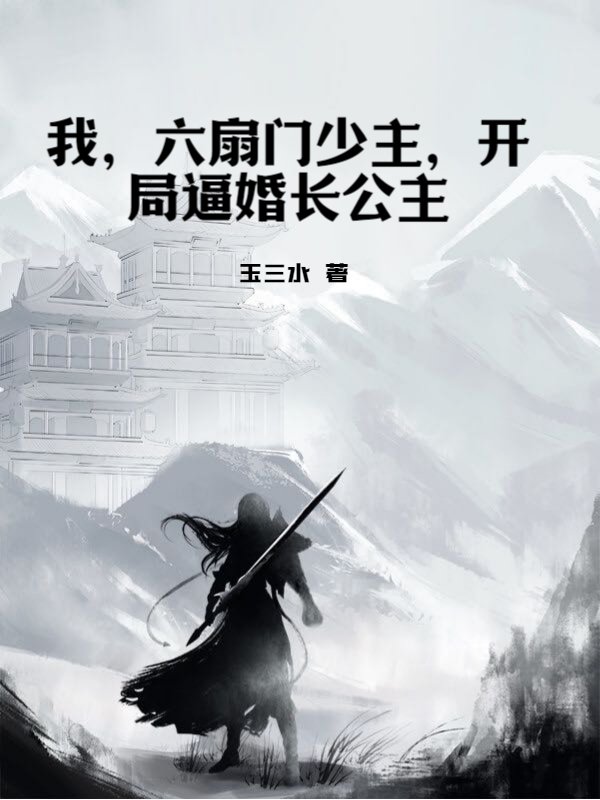 我，六扇门少主，开局逼婚长公主