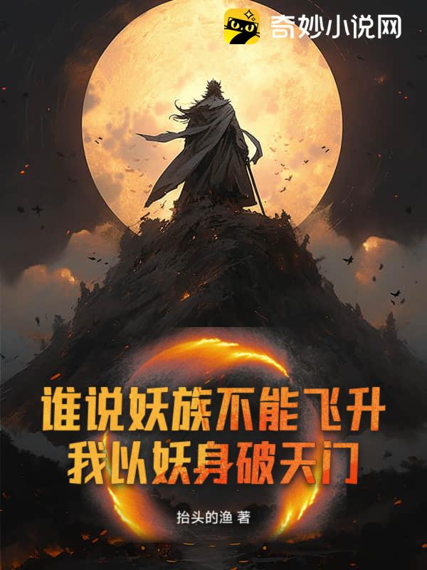 谁说妖族不能飞升？我以妖身破天门