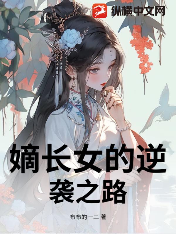 嫡长女的逆袭之路