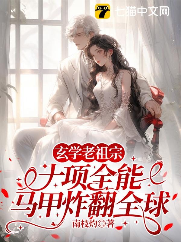 玄学老祖宗十项全能，马甲炸翻全球