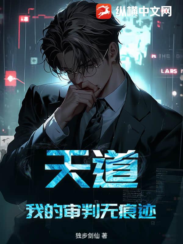 天道：我的审判无痕迹