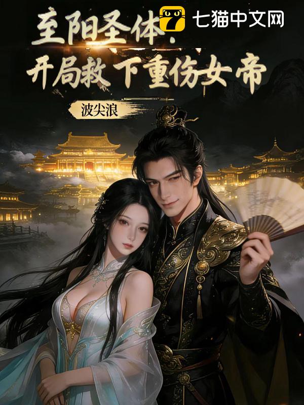 至阳圣体：开局救下重伤女帝