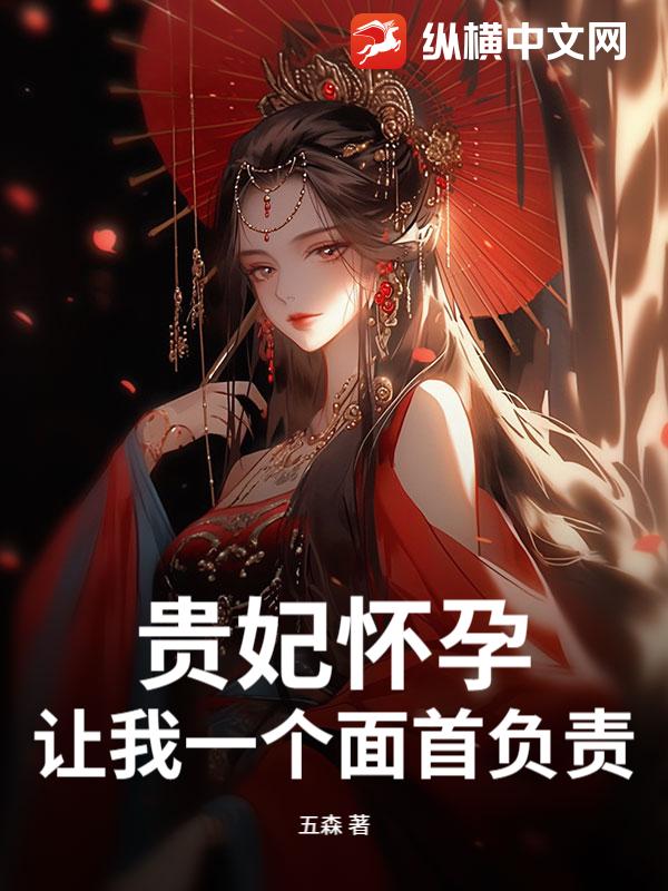 贵妃怀孕，让我一个面首负责？