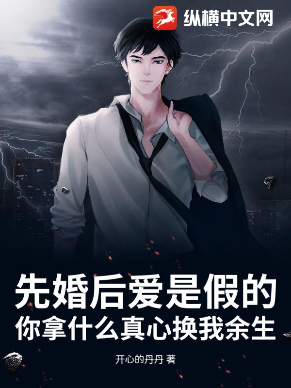 先婚后爱是假的，你拿什么真心换我余生