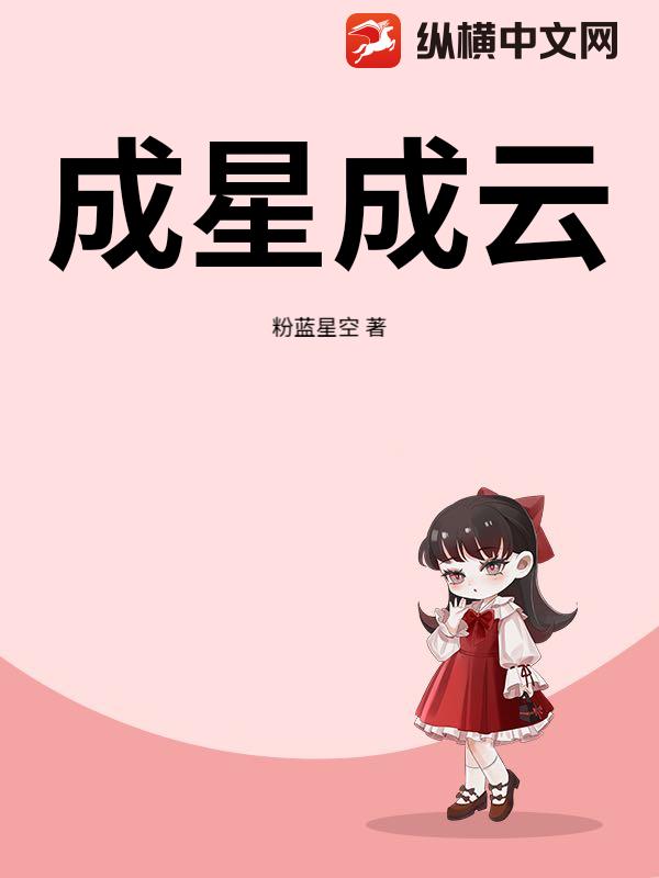 成星成云