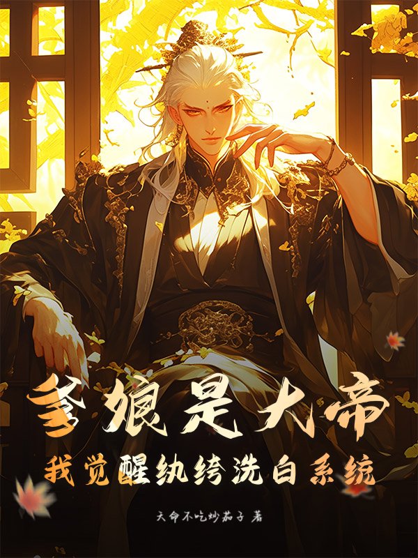 爹娘是大帝，我觉醒纨绔洗白系统