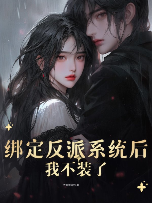 绑定反派系统后，我不装了