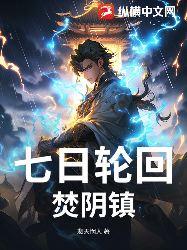 七日轮回：焚阴镇小说