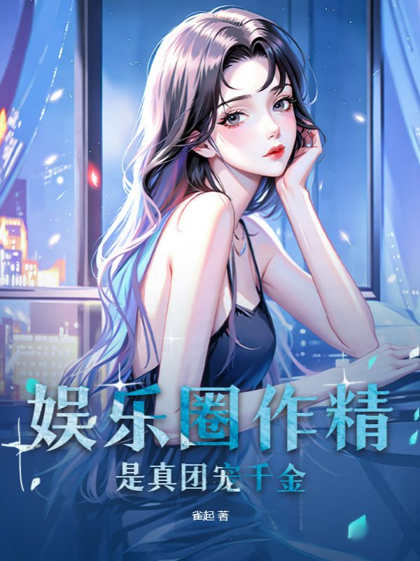 娱乐圈作精是真团宠千金！
