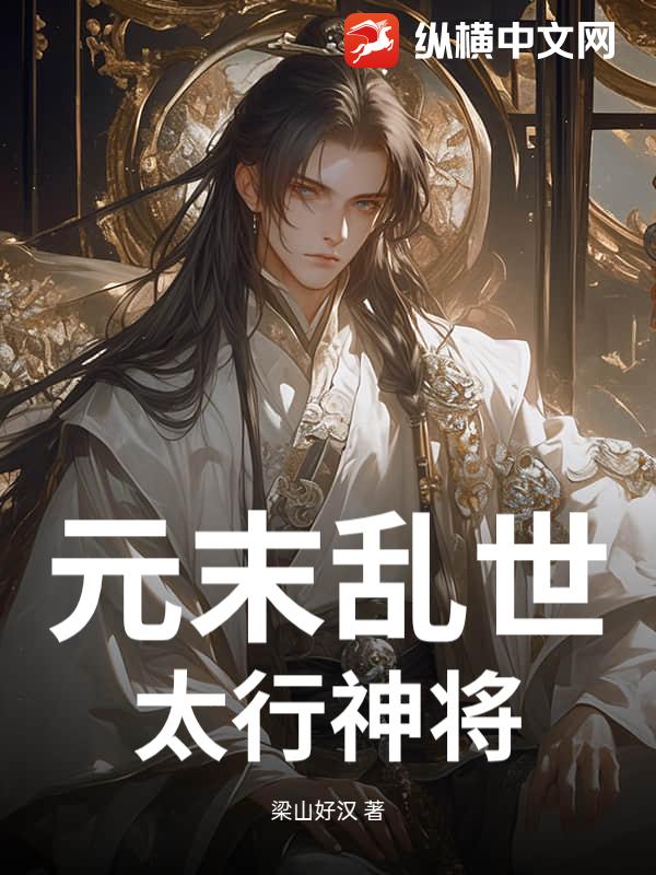 元末乱世：太行神将_梁山好汉