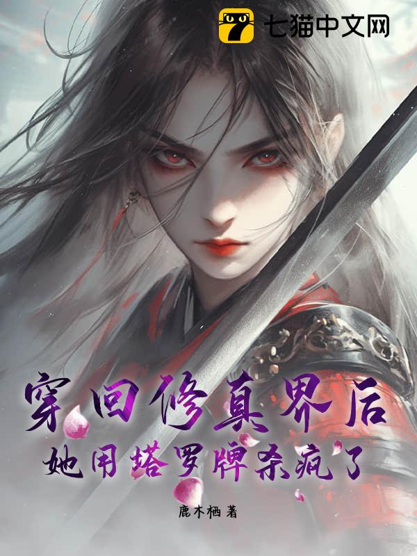 穿回修真界后，她用塔罗牌杀疯了