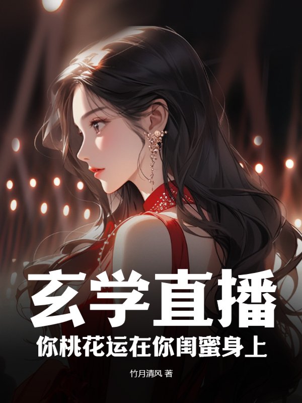 玄学直播：你桃花运在你闺蜜身上
