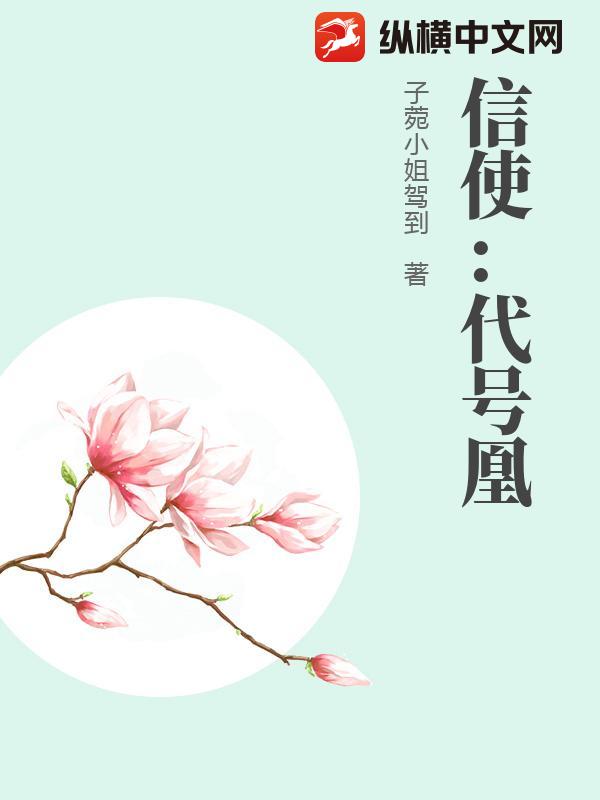 信使：代号凰
