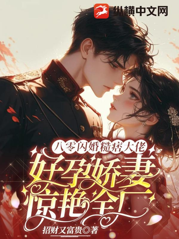 八零闪婚糙痞大佬，好孕娇妻惊艳全厂