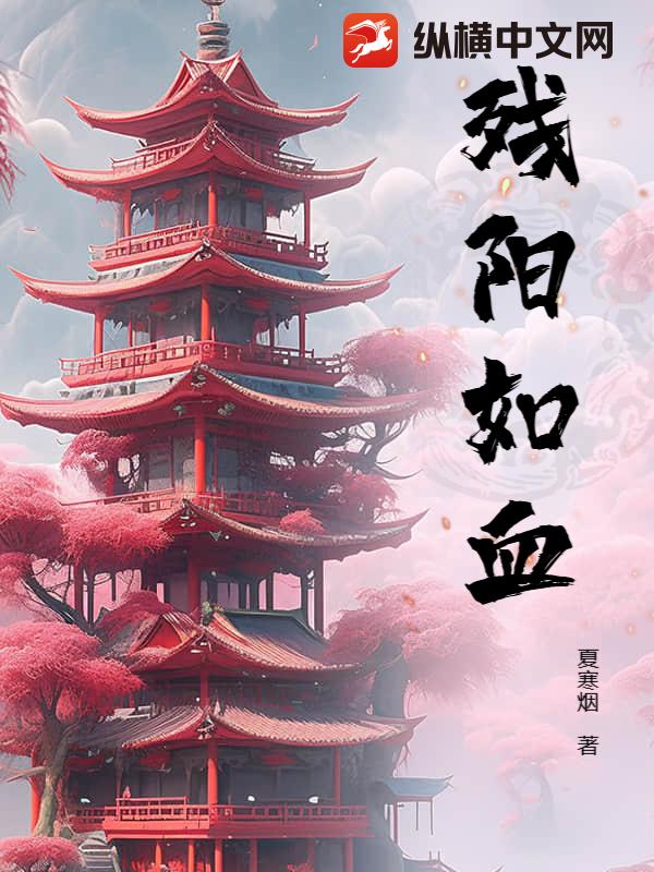 残阳如血