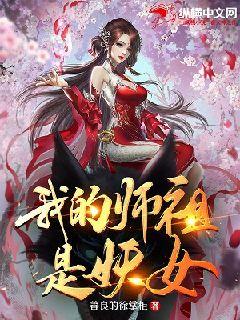 我的師祖是妖女