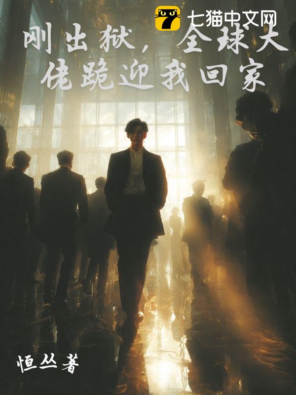 刚出狱，全球大佬跪迎我回家