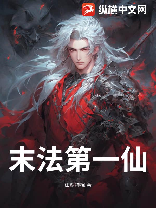 末法第一仙