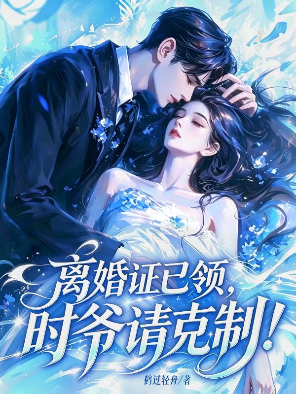 离婚证已领，时爷请克制！