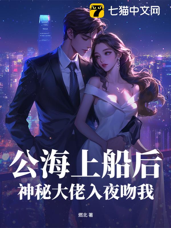 公海上船后，神秘大佬入夜吻我