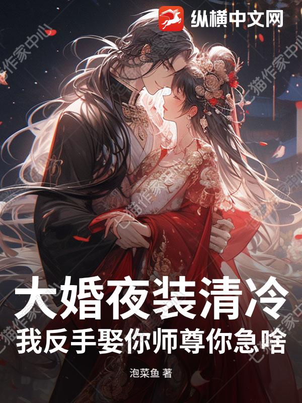 大婚夜装清冷？我反手娶你师尊你急啥？