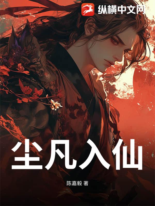 尘凡入仙