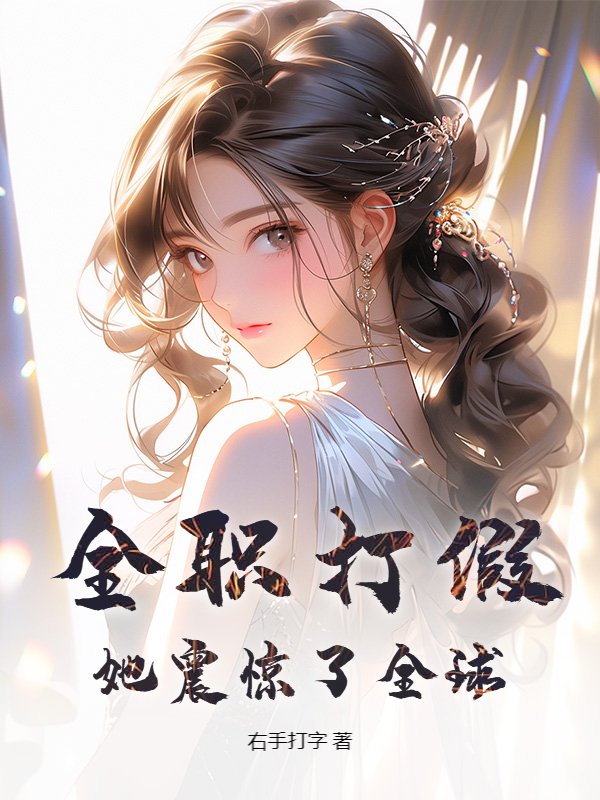 全职打假，她震惊了全球