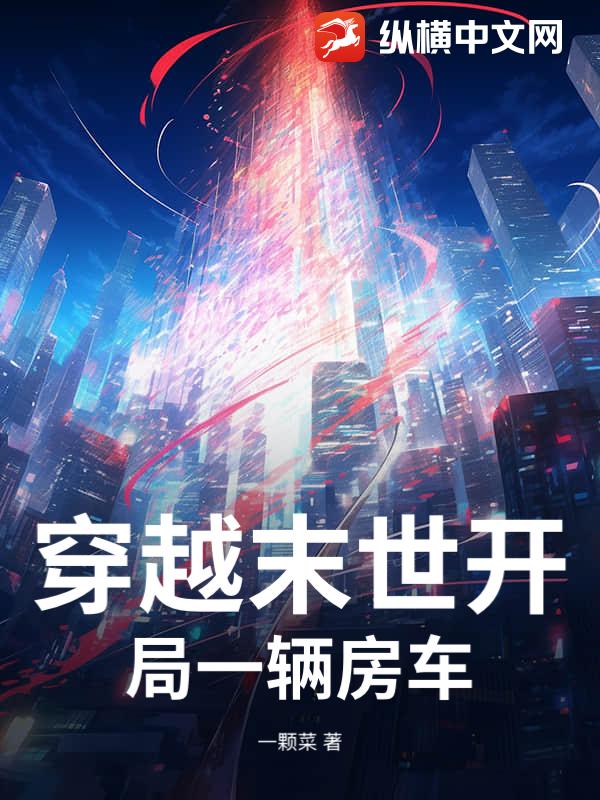 穿越末世开局一辆房车