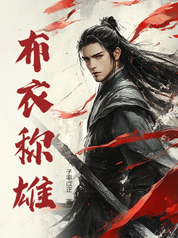 布衣称雄