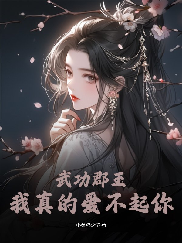 武功郡王，我真的爱不起你