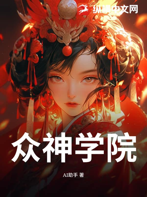 众神学院