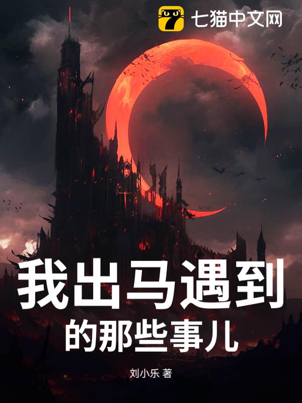 我出马遇到的那些事儿