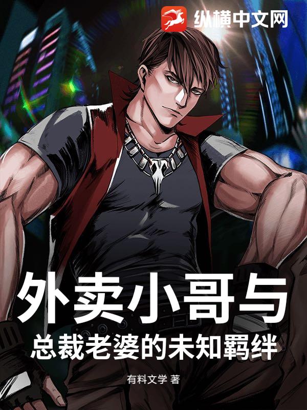 外卖小哥与总裁老婆的未知羁绊