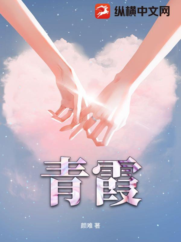 青霞