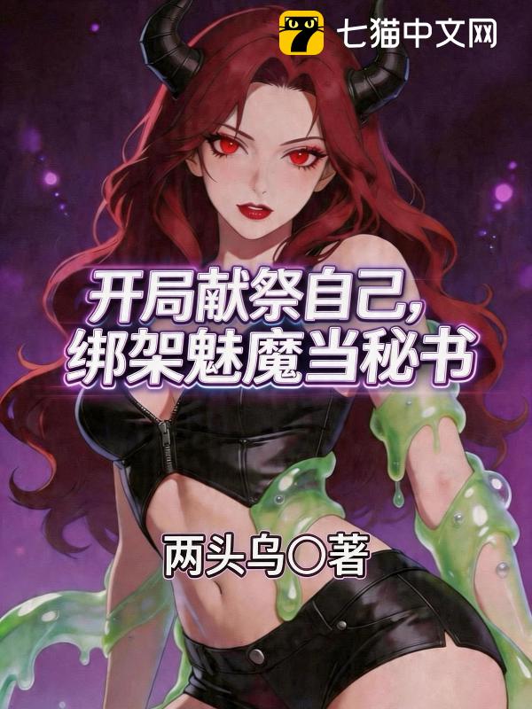 开局献祭自己，绑架魅魔当秘书！