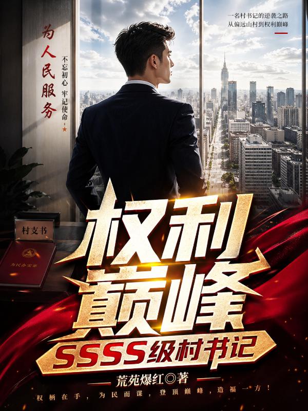 权力巅峰：SSSS级村书记！