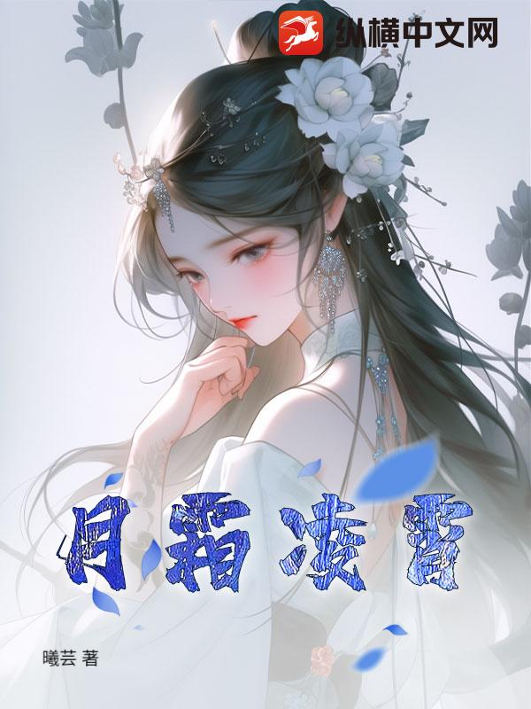 月霜凌霄